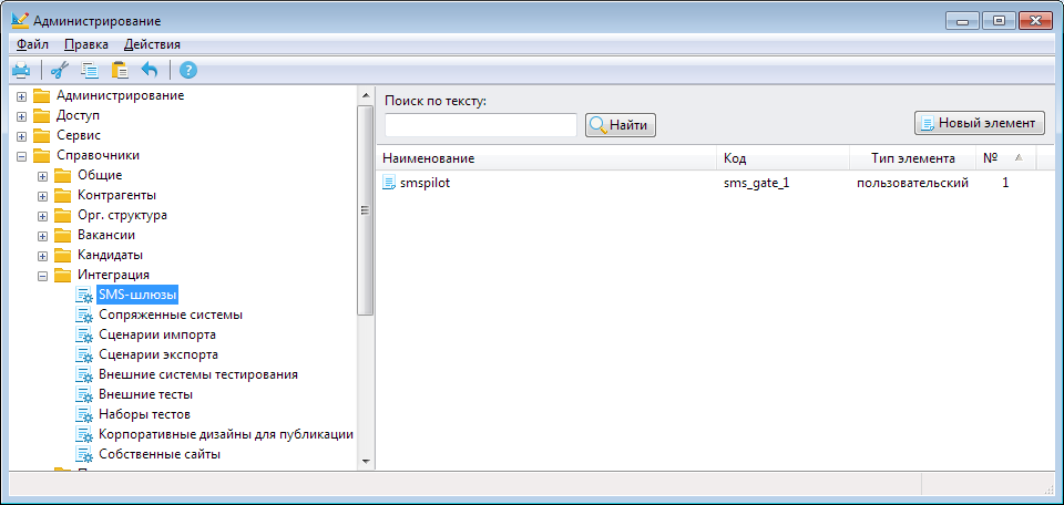 скриншот настроек SMS в E-Staff
