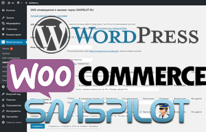 Плагин SMS Wordpress Woocommerce