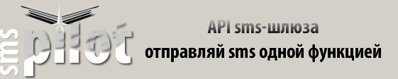 Отправка SMS API. SMS шлюз для отправки SMS - SMS Пилот
