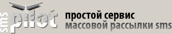 SMS Пилот - простой сервис рассылки СМС. SMS-рассылка это просто